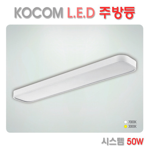 코콤 LED 주방등 시스템 50W=조명.램프