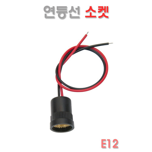 연등선 고추구 램프 소켓 E12