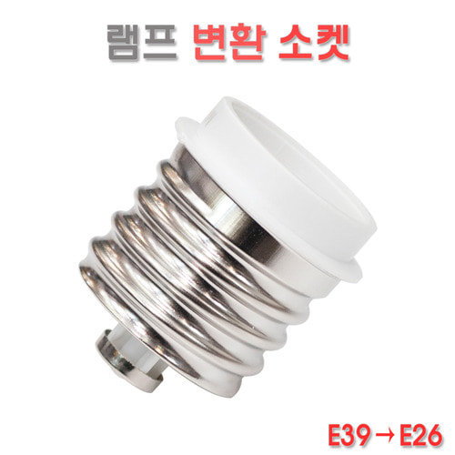 램프 변환 소켓 E39-E26 전구 연결