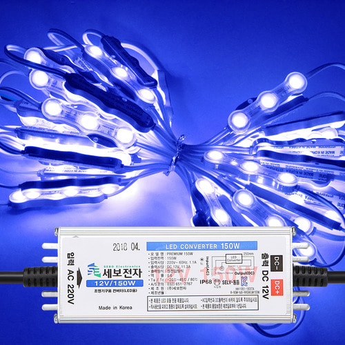 고효율 12V LED3구모듈 청색150개+세보150W안정기세트 22.2M 간판 유리 테두리조명 국산 인터원