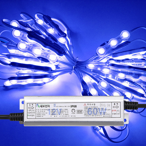 고효율 12V LED3구모듈 청색 50개+세보60W안정기세트 7.4M 간판 유리 테두리조명 국산 인터원